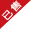 已售